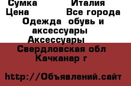Сумка. Escada. Италия.  › Цена ­ 2 000 - Все города Одежда, обувь и аксессуары » Аксессуары   . Свердловская обл.,Качканар г.